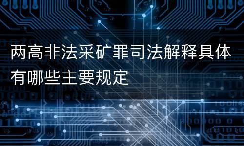 两高非法采矿罪司法解释具体有哪些主要规定