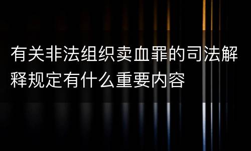 有关非法组织卖血罪的司法解释规定有什么重要内容