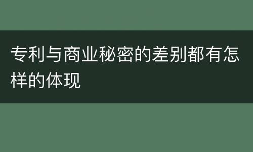 专利与商业秘密的差别都有怎样的体现
