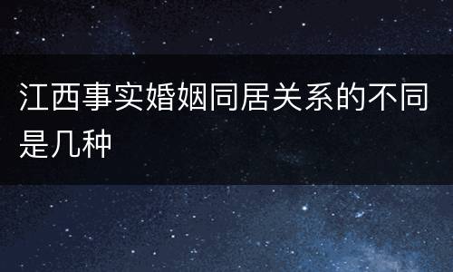 江西事实婚姻同居关系的不同是几种