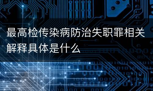 最高检传染病防治失职罪相关解释具体是什么