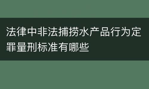 法律中非法捕捞水产品行为定罪量刑标准有哪些