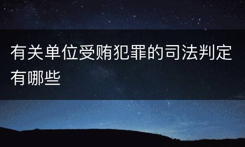 有关单位受贿犯罪的司法判定有哪些