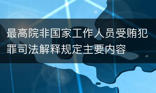 最高院非国家工作人员受贿犯罪司法解释规定主要内容