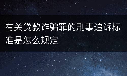 有关贷款诈骗罪的刑事追诉标准是怎么规定