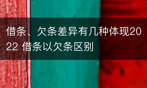借条、欠条差异有几种体现2022 借条以欠条区别
