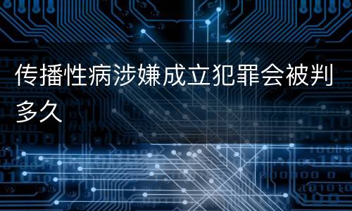 传播性病涉嫌成立犯罪会被判多久