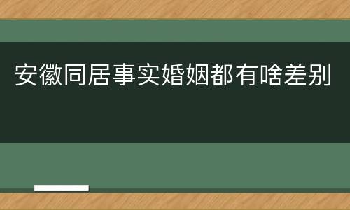 安徽同居事实婚姻都有啥差别