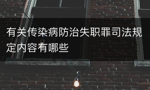 有关传染病防治失职罪司法规定内容有哪些
