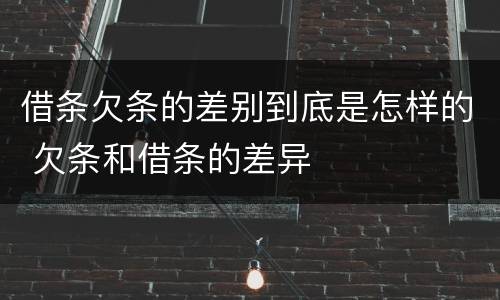 借条欠条的差别到底是怎样的 欠条和借条的差异