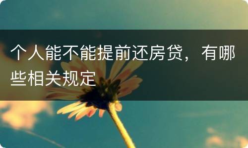 个人能不能提前还房贷，有哪些相关规定