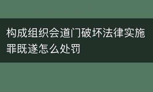 构成组织会道门破坏法律实施罪既遂怎么处罚