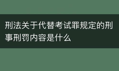刑法关于代替考试罪规定的刑事刑罚内容是什么