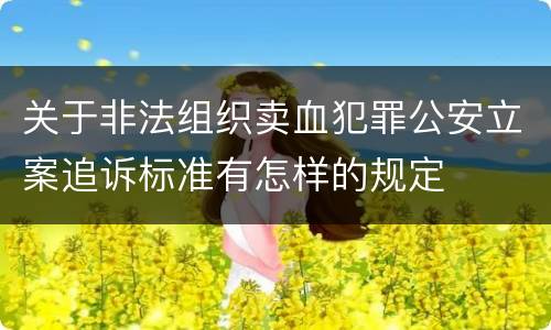 关于非法组织卖血犯罪公安立案追诉标准有怎样的规定
