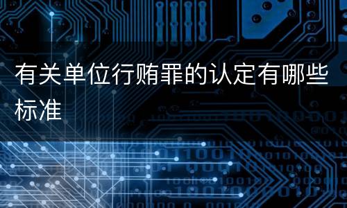 有关单位行贿罪的认定有哪些标准