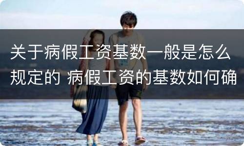 关于病假工资基数一般是怎么规定的 病假工资的基数如何确定