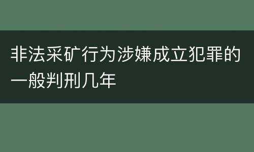 非法采矿行为涉嫌成立犯罪的一般判刑几年