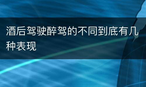 酒后驾驶醉驾的不同到底有几种表现