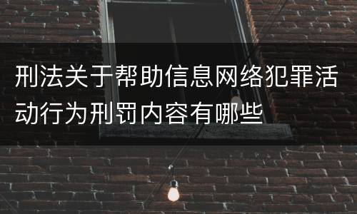 刑法关于帮助信息网络犯罪活动行为刑罚内容有哪些