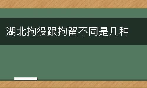 湖北拘役跟拘留不同是几种