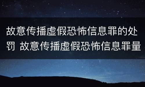 故意传播虚假恐怖信息罪的处罚 故意传播虚假恐怖信息罪量刑
