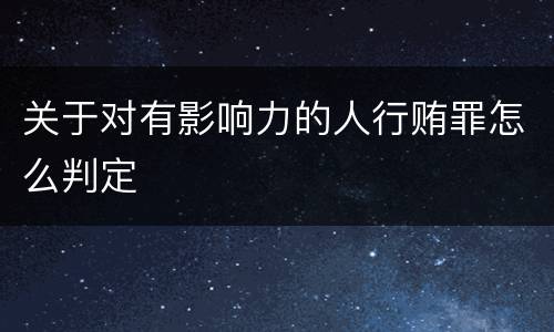 关于对有影响力的人行贿罪怎么判定