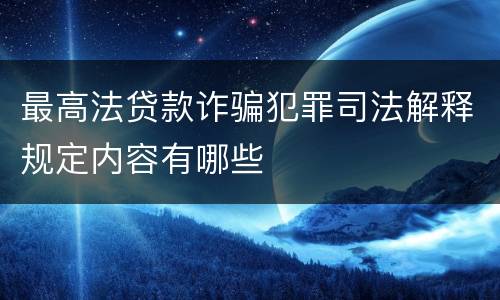 最高法贷款诈骗犯罪司法解释规定内容有哪些