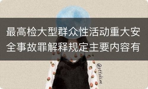最高检大型群众性活动重大安全事故罪解释规定主要内容有哪些