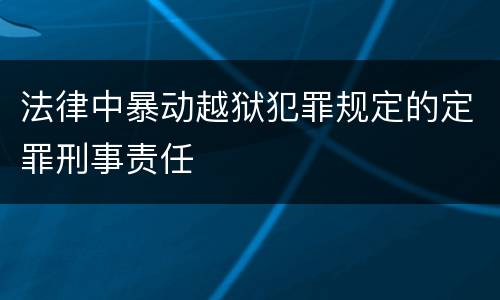 法律中暴动越狱犯罪规定的定罪刑事责任