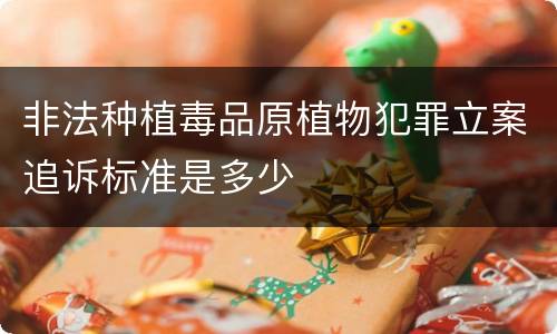 非法种植毒品原植物犯罪立案追诉标准是多少