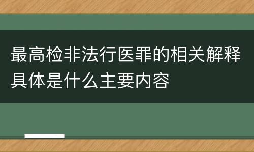 最高检非法行医罪的相关解释具体是什么主要内容