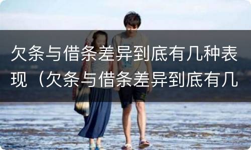 欠条与借条差异到底有几种表现（欠条与借条差异到底有几种表现形式）