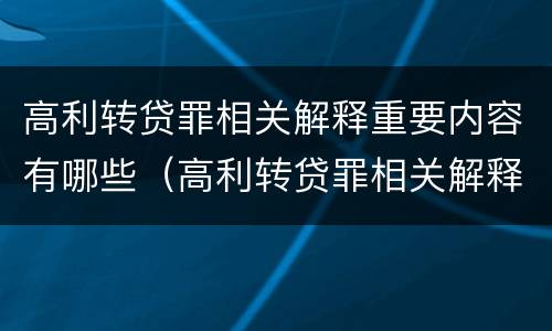 高利转贷罪相关解释重要内容有哪些（高利转贷罪相关解释重要内容有哪些）