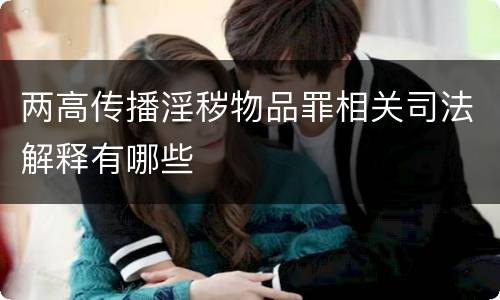 两高传播淫秽物品罪相关司法解释有哪些