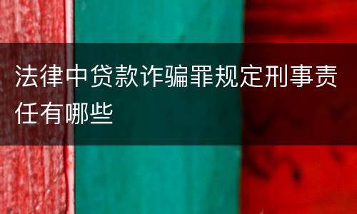 法律中贷款诈骗罪规定刑事责任有哪些