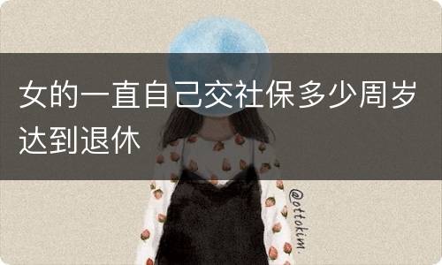 女的一直自己交社保多少周岁达到退休
