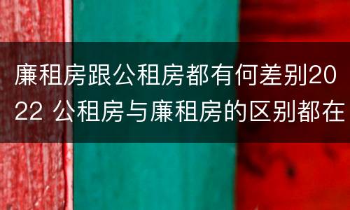 廉租房跟公租房都有何差别2022 公租房与廉租房的区别都在此,别再搞错了!