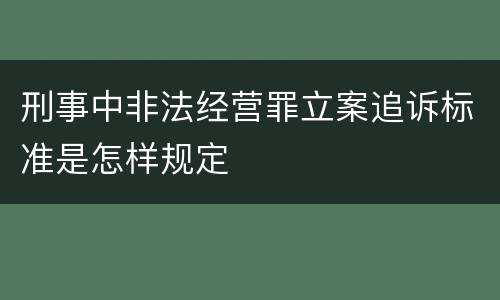 刑事中非法经营罪立案追诉标准是怎样规定