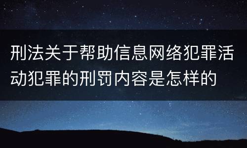 刑法关于帮助信息网络犯罪活动犯罪的刑罚内容是怎样的