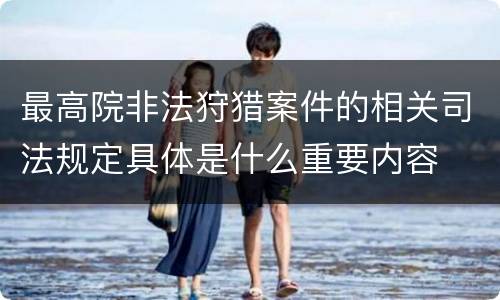 最高院非法狩猎案件的相关司法规定具体是什么重要内容