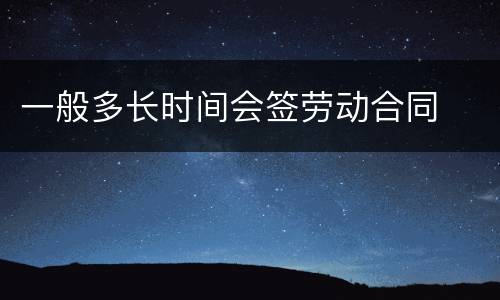 一般多长时间会签劳动合同