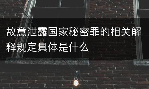 故意泄露国家秘密罪的相关解释规定具体是什么