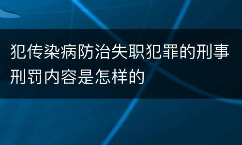 犯传染病防治失职犯罪的刑事刑罚内容是怎样的