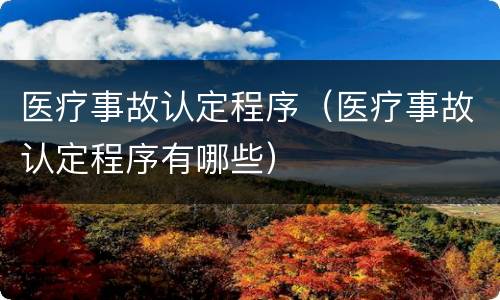 医疗事故认定程序（医疗事故认定程序有哪些）