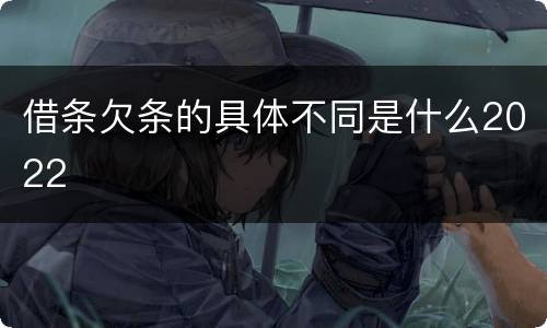 借条欠条的具体不同是什么2022