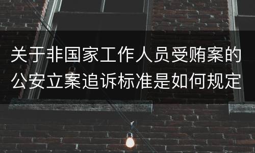 关于非国家工作人员受贿案的公安立案追诉标准是如何规定
