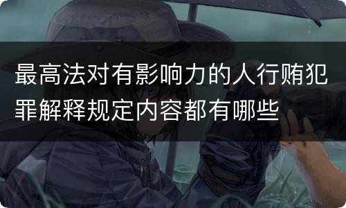 最高法对有影响力的人行贿犯罪解释规定内容都有哪些