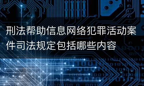 刑法帮助信息网络犯罪活动案件司法规定包括哪些内容