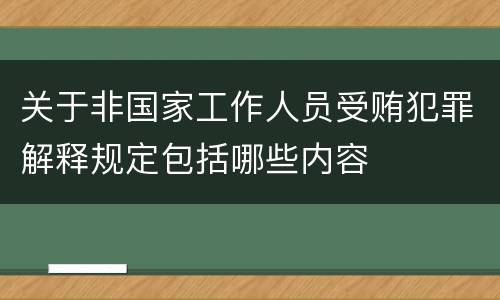 关于非国家工作人员受贿犯罪解释规定包括哪些内容