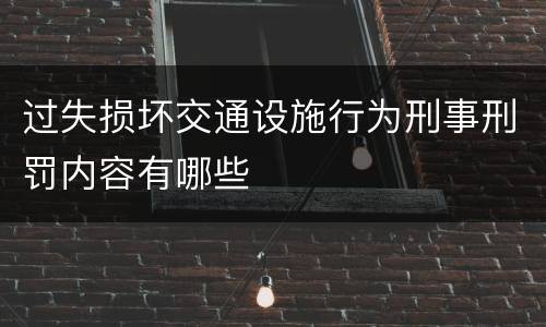 过失损坏交通设施行为刑事刑罚内容有哪些